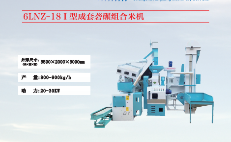 6LNZ-181型成套碾米機